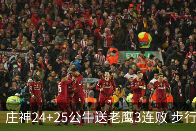庄神24+25公牛送老鹰3连败 步行者险胜火箭