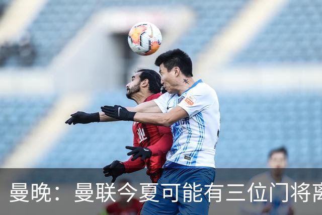 曼晚：曼联今夏可能有三位门将离队，奥纳纳已被告知没有未来