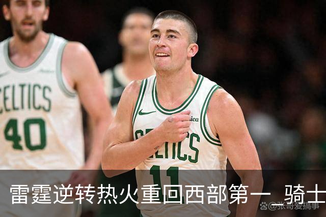 雷霆逆转热火重回西部第一 骑士加时胜森林狼