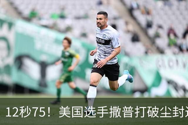 12秒75！美国选手撒普打破尘封近14年的男子110米栏世界纪录